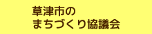 草津市のまちづくり協議会ホームページ