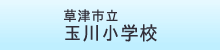 玉川小学校ホームページ