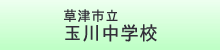 玉川中学校ホームページ