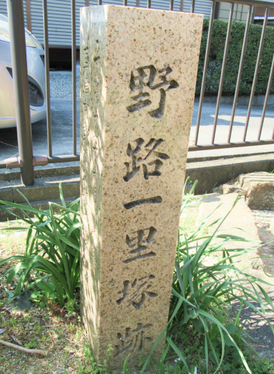 『野路一里塚』上北池公園内に保存されている「野路の一里塚碑」